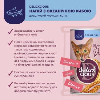 Додатковий корм для котів DELICKCIOUS™ напій з океанічною рибою, 140 г
