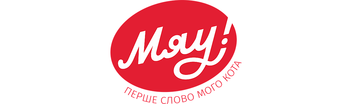 Мяу!