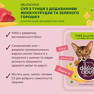 Повнораціонний корм для дорослих котів DELICKCIOUS™ суп з тунця з додаванням мінікукурудзи та зеленого горошку, 80 г