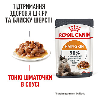 Консерви для кішок Royal Canin Hair & Skin Care  підтримання краси шерсті, шматочки в соусі, 85 г