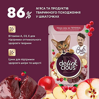 Дополнительный корм для взрослых кошек DELICKCIOUS™ с высоким содержанием печени с яблоком и клюквой в соусе, 85 гр
