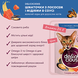 Повнораціонний консервований корм для дорослих котів DELICKCIOUS™ “Шматочки з лососем і мідіями в соусі”, 85 г