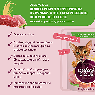 Повнораціонний консервований корм для дорослих котів DELICKCIOUS™ “Шматочки з ягнятиною, курячим філе і спаржевою квасолею в желе”, 85 г
