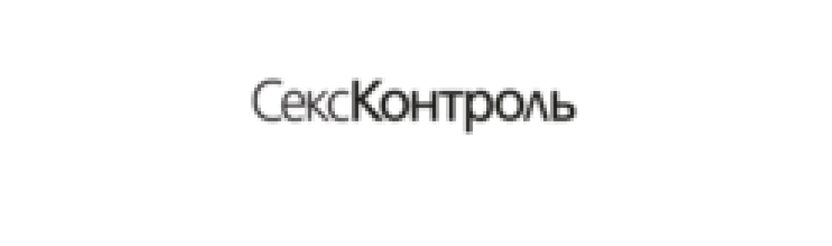 СексКонтроль