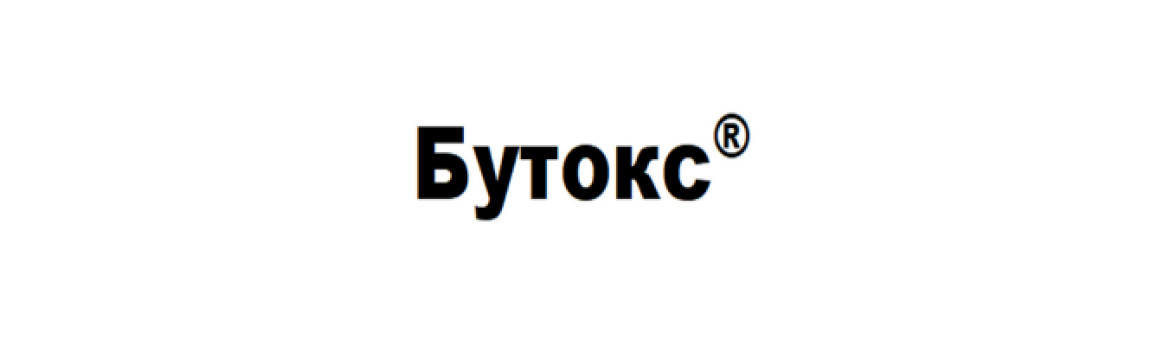 Бутокс