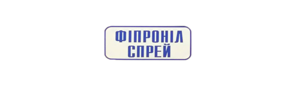 Фипронил Спрей