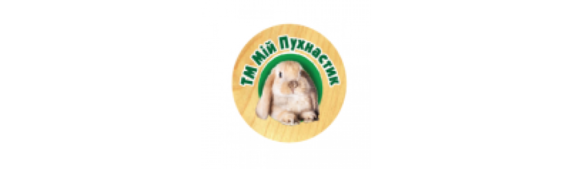Мій Пухнастик