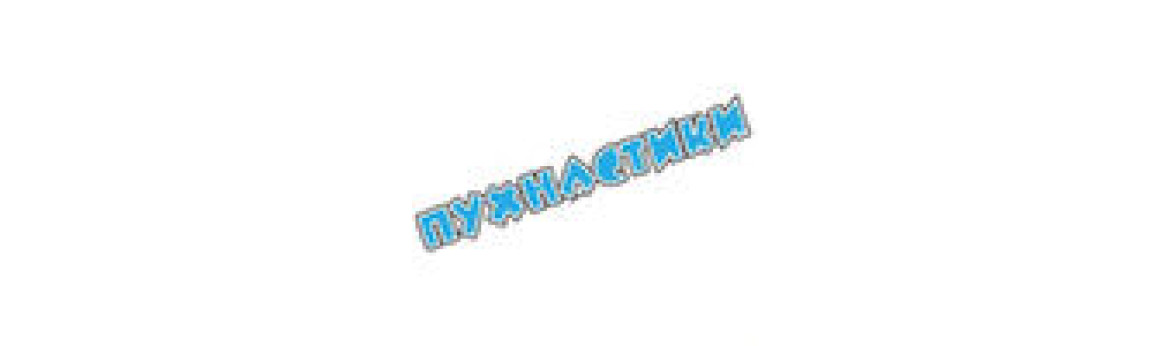 Пухнастики