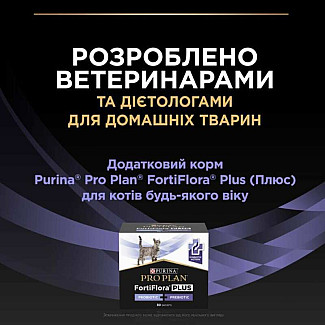 Pro Plan Veterinary Diets (Про План Ветеринарі Дієтс) FortiFlora Plus - Кормова добавка для підтримки мікрофлори кишківника у дорослих котів та кошенят, 1.5 г х30 шт