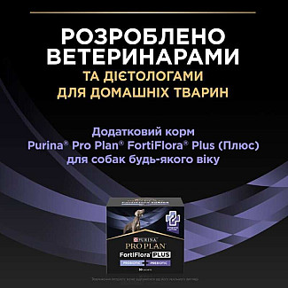 Pro Plan Veterinary Diets (Про План Ветеринарі Дієтс) FortiFlora Plus - Кормова добавка з пробіотиком для підтримки мікрофлори кишківника у дорослих собак та цуценят, 2 г х30 шт