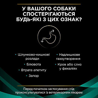 Вологий корм для усунення розладів травлення у дорослих собак (мус) PPro Plan Veterinary Diets (Про План Ветеринарі Дієтс) EN Gastrointestinal Canine, 195 г