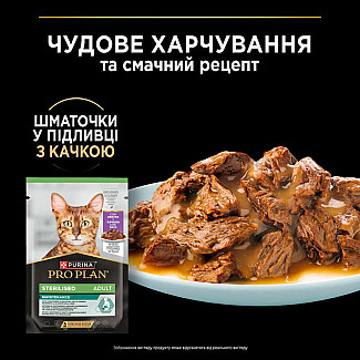 Вологий корм  Purina Pro Plan (Пуріна Про План) Sterilised з качкою для стерилізованих котів і кастрованих котів (шматочки в соусі), 85 г