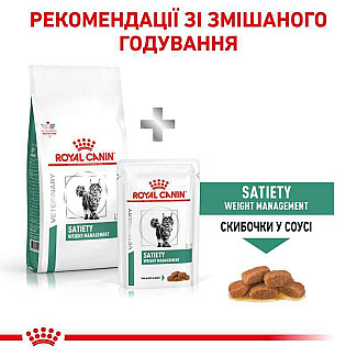 Royal Canin Satiety Weight Management (Роял Канин Сетаети Вей Менеджмент) полнорационный диетический корм для кошек склонных к полноте, 400 г