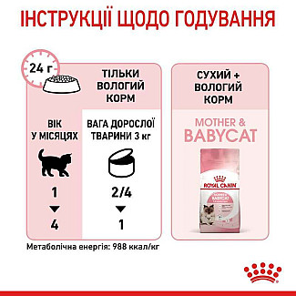 Royal Canin Mother and babycat   консервы для котят с момента отъема до 4 месяцев, 195 гр