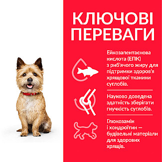 Сухой корм для поддержания здоровой подвижности взрослых собак малых и миниатюрных пород Hill’s Science Plan Adult Healthy Mobility Small&Mini, 1.5 кг