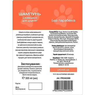 Профілайн ProVet Шампунь для цуценят з ромашкою, 300 мл