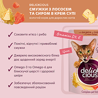 Повнораціонний консервований корм для дорослих котів DELICKCIOUS™ "Смужки з лососем та сиром в крем супі", 85 г
