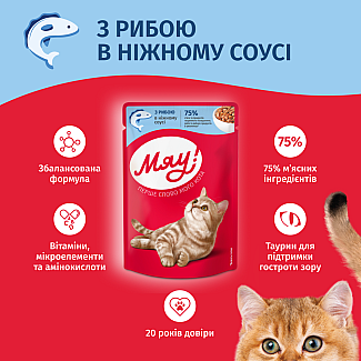 Вологий корм для дорослих котів Мяу! з рибою в ніжному соусі, 85г