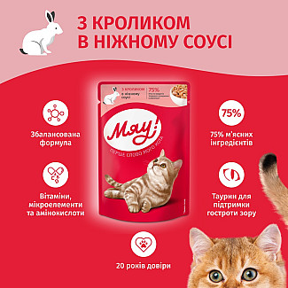 Влажный корм для взрослых кошек Мяу! с кроликом в нежном соусе, 85г
