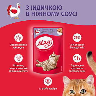 Влажный корм для взрослых кошек Мяу! с индейкой в ​​нежном соусе, 85г