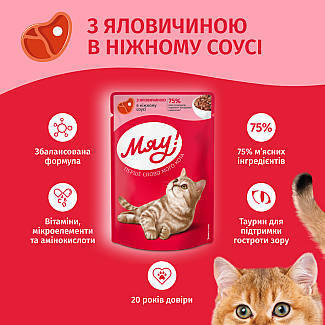 Влажный корм для взрослых кошек Мяу! с говядиной в нежном соусе, 85г