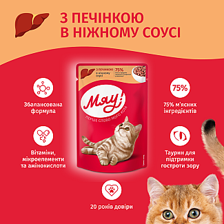 Влажный корм для взрослых кошек Мяу! с печенью в нежном соусе, 85г