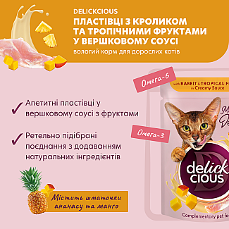 Додатковий консервований корм для дорослих котів DELICKCIOUS™ "Пластівці з кроликом та тропічними фруктами у вершковому соусі", 80 г